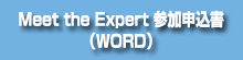 Meet the Expert 参加申込書